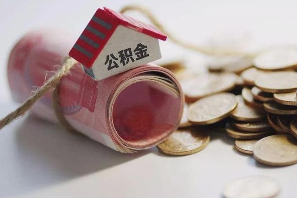 温岭提取住房公积金的流程（提取公积金步骤）